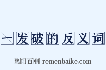 一发破的反义词是什么意思的图片